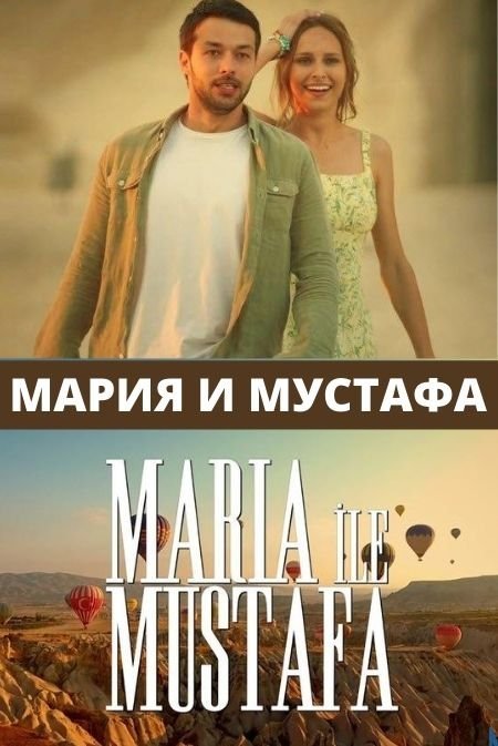 Мария и Мустафа